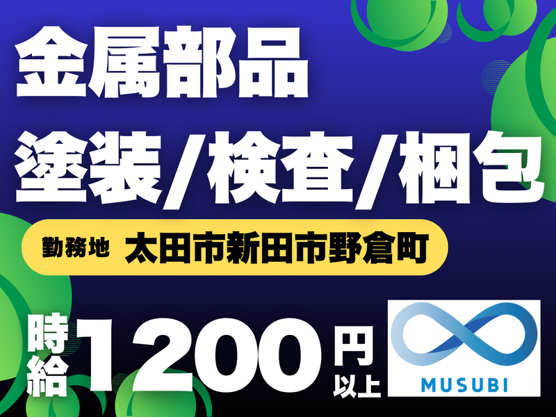 MUSUBI(株)太田市新田市野倉町の金属塗装メーカー/KO-04