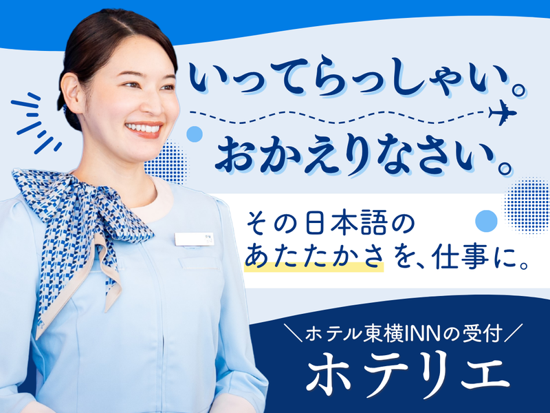 株式会社東横インの求人・転職情報