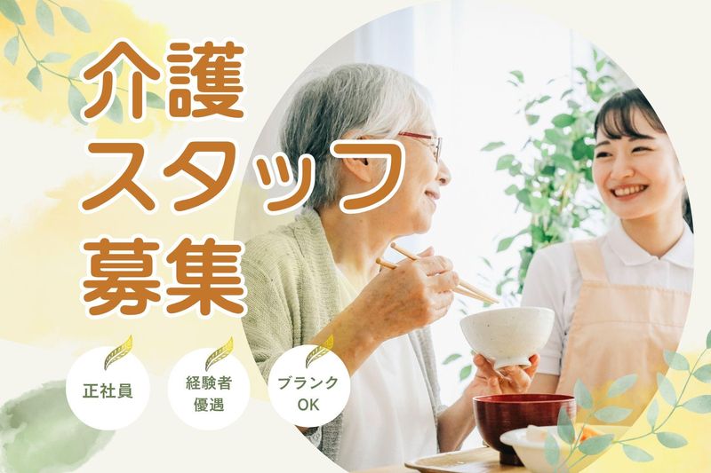 特別養護老人ホーム 寿和苑の求人・転職情報