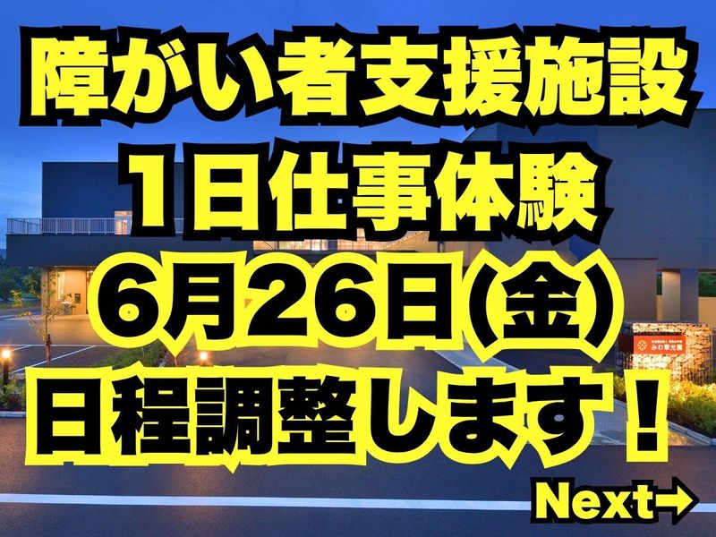 【6月26日】障がい者施設で過ごすとっておきの1日~福知山~