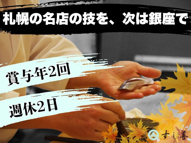 株式会社すし善の求人・転職情報