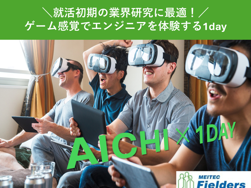 ものづくり・IT業界を研究!キャリア体感ワーク　理系・愛知