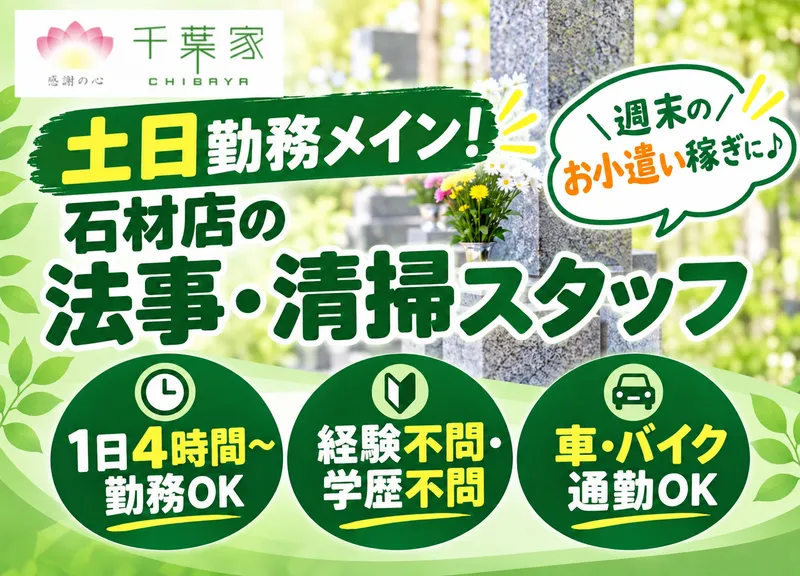 株式会社千葉石材　千葉店のアルバイト・バイト求人情報