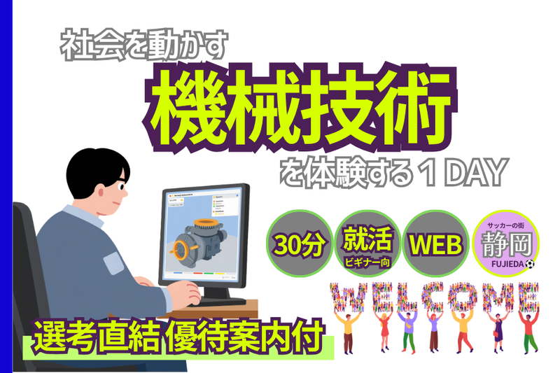 【30分】社会を動かす“機械技術”を学ぶ業界発見セミナー