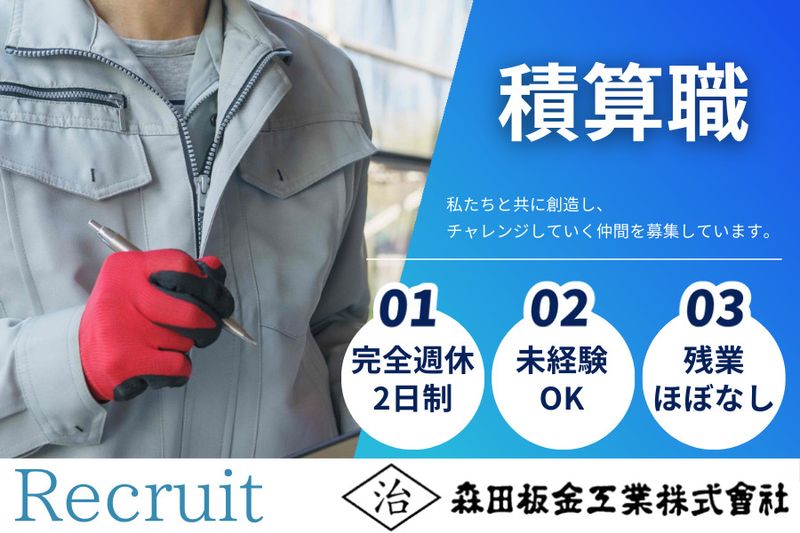 森田板金工業株式会社の求人・転職情報