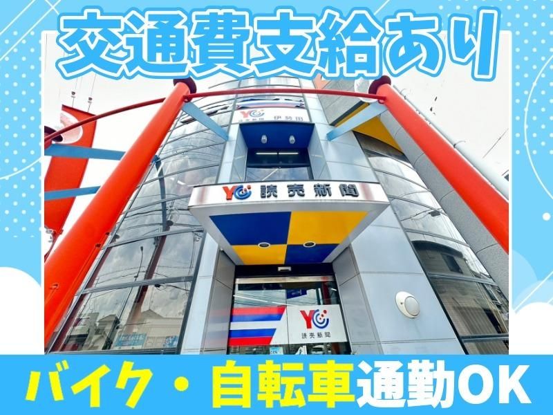読売センター伊勢田のアルバイト・バイト求人情報-03