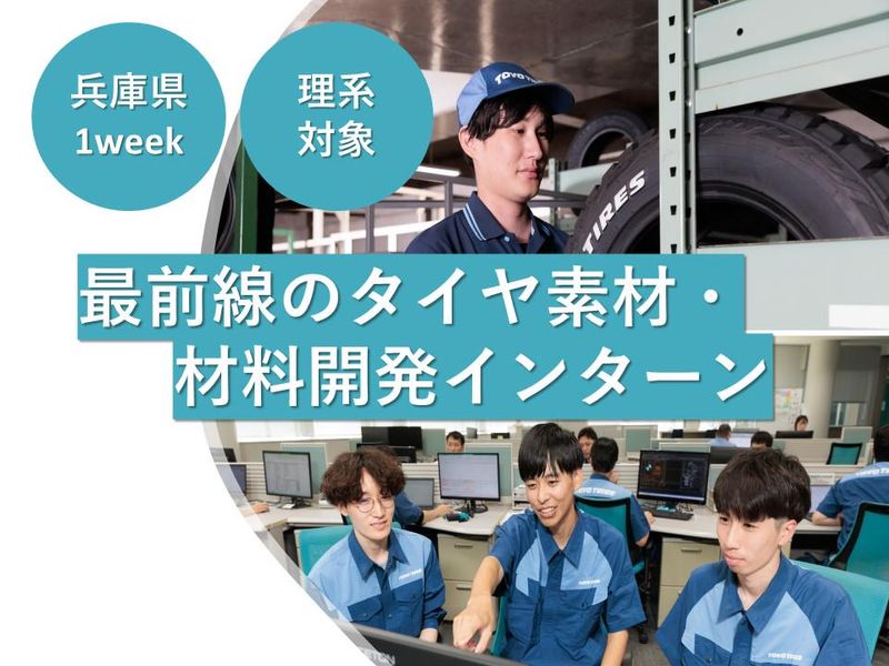 【28卒】最前線のタイヤ素材・材料開発体験