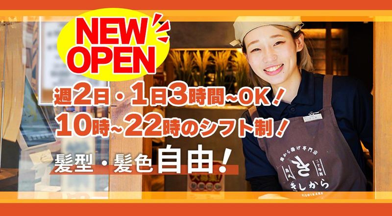【鶏から揚げ専門店】きしから DUO神戸店のアルバイト・バイト求人情報