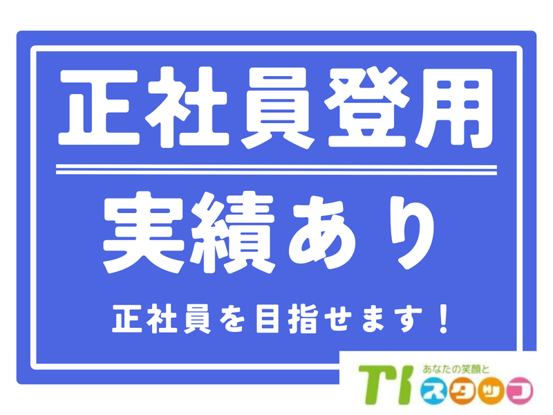 TIスタッフ 株式会社のアルバイト・バイト求人情報-38