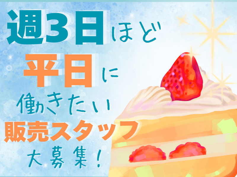 ケーキハウス アンジュ 大林店のアルバイト・バイト求人情報-01