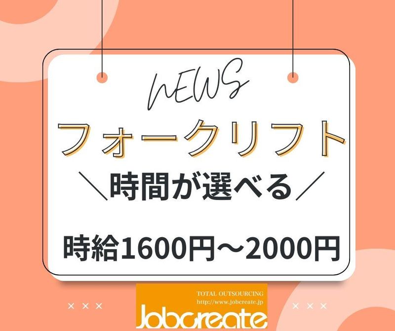 株式会社ジョブクリエイト　高槻オフィスの求人・転職情報
