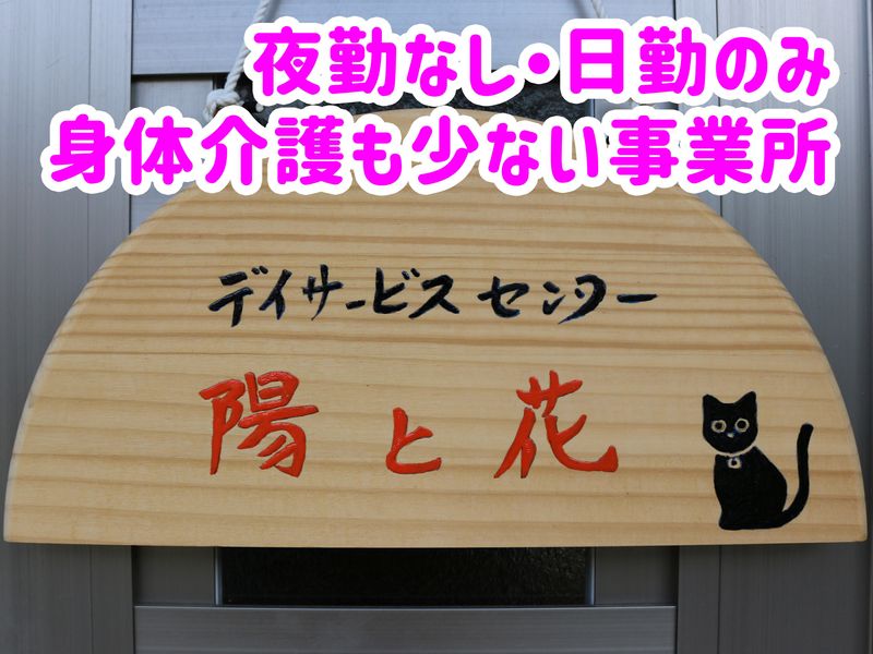 デイサービスセンター 陽と花のアルバイト・バイト求人情報-03