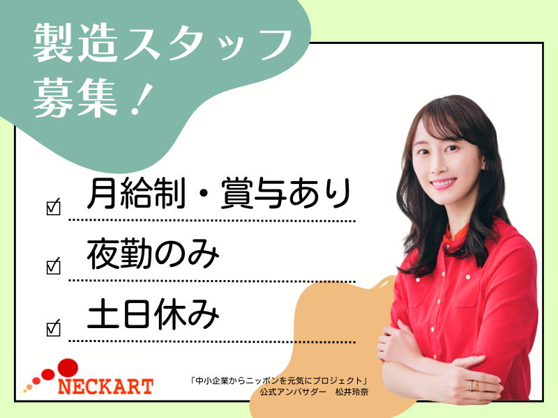 ネッカート株式会社（一宮オフィス）の求人・転職情報