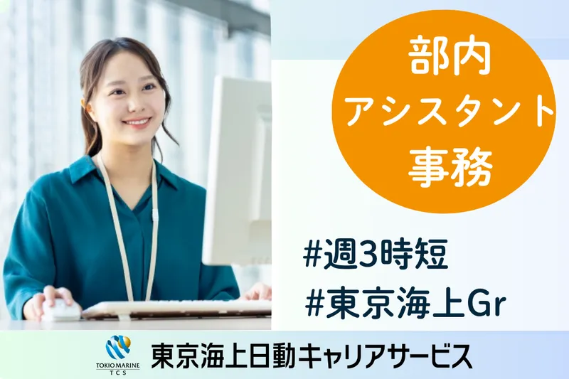 株式会社東京海上日動キャリアサービスのアルバイト・バイト求人情報