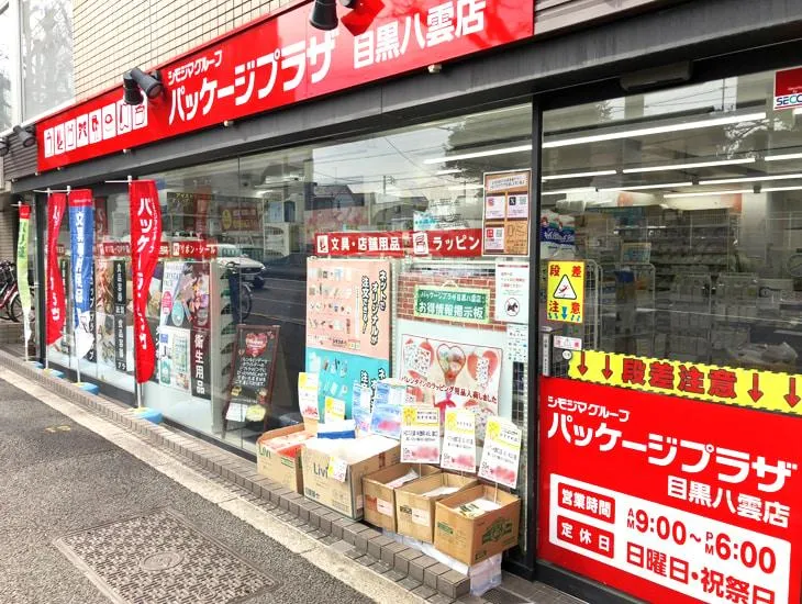 パッケージプラザ目黒八雲店のアルバイト・バイト求人情報-43