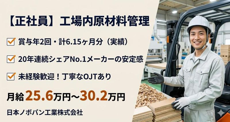 日本ノボパン工業株式会社の求人・転職情報