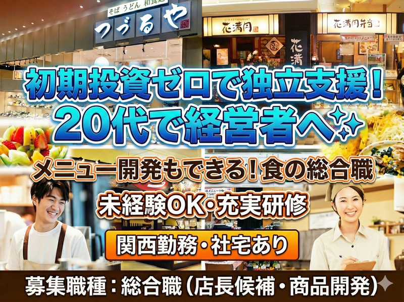 外食・フードビジネス|店舗運営