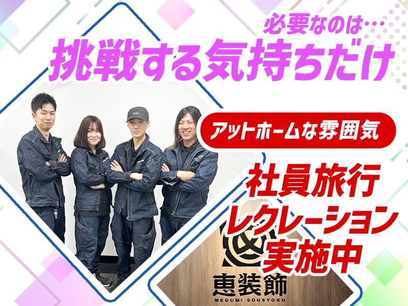 株式会社恵装飾　大阪本社のアルバイト・バイト求人情報-03