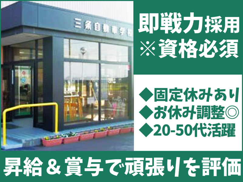 株式会社三条自動車学校の求人・転職情報