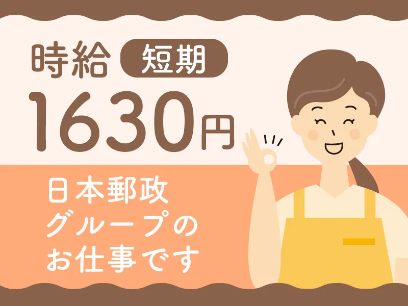 JPビズメール株式会社のアルバイト・バイト求人情報