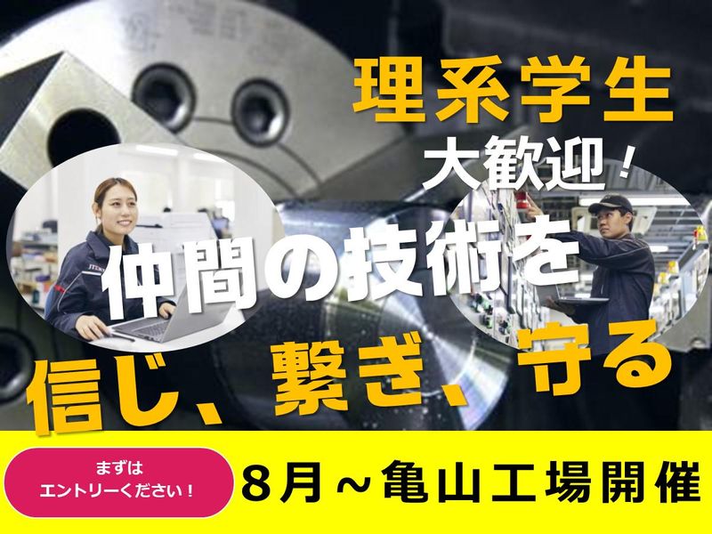 【三重/亀山】機電系限定!チームで挑む!品質を支える仕事体験