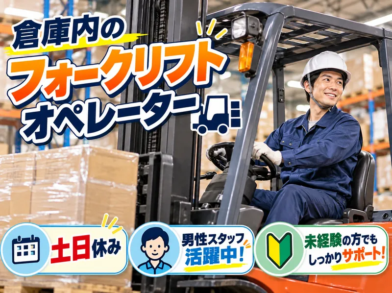 株式会社三共梱包埼玉事業所【勤務地】埼玉県狭山市新狭山1-5-13
