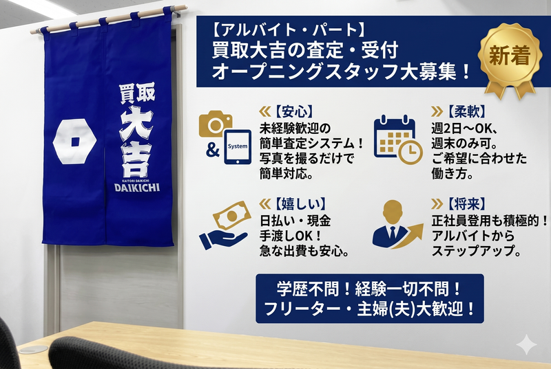 買取大吉 小田原駅前ダイヤ街商店街店