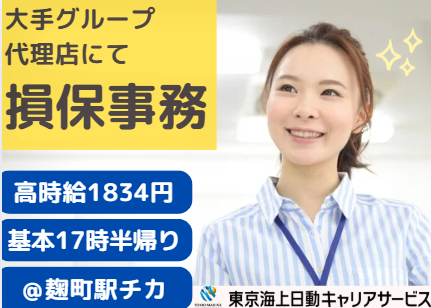 株式会社東京海上日動キャリアサービスのアルバイト・バイト求人情報-01