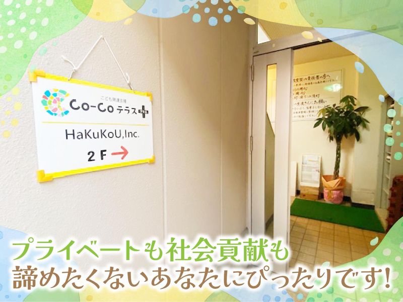 こども発達支援 Co-Coテラス + (プラス)のアルバイト・バイト求人情報-04