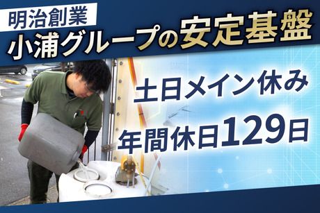 小浦石油株式会社の求人・転職情報