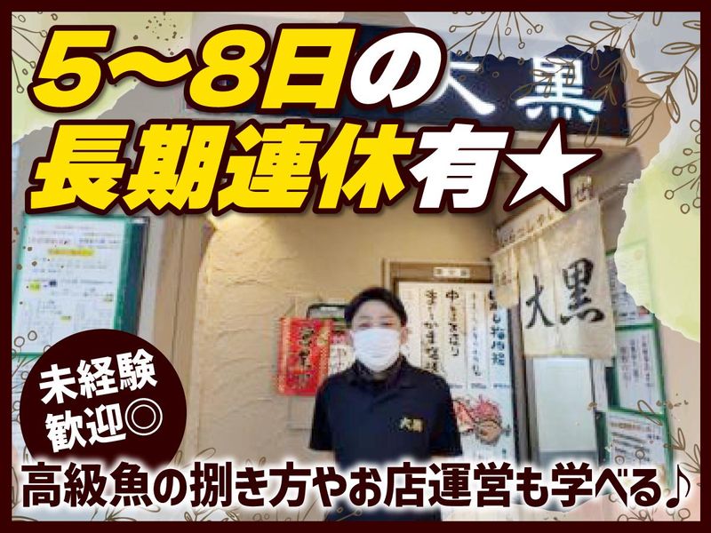 居酒屋大黒の求人・転職情報