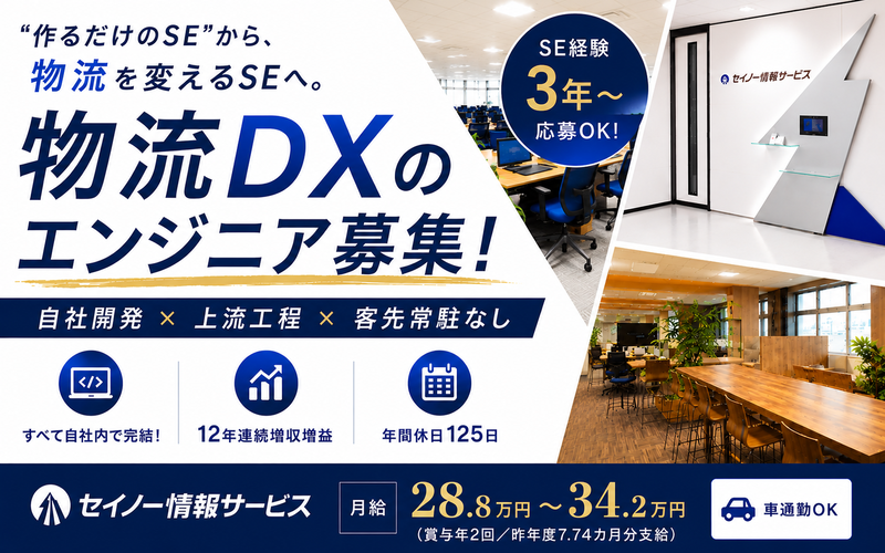 株式会社セイノー情報サービスの求人・転職情報