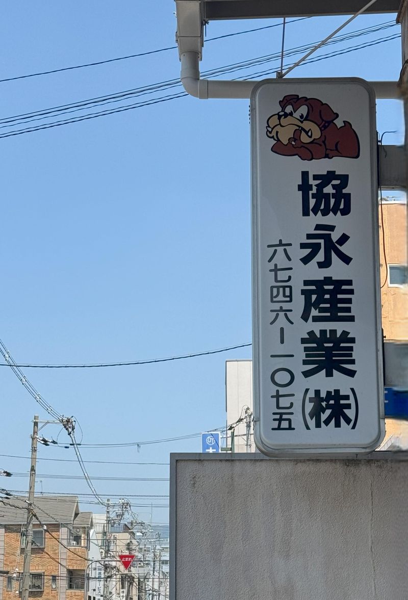 協永産業株式会社のアルバイト・バイト求人情報-03