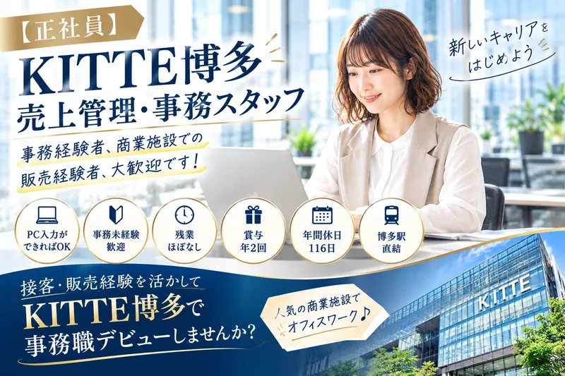 株式会社イースト/KITTE博多のアルバイト・バイト求人情報-31