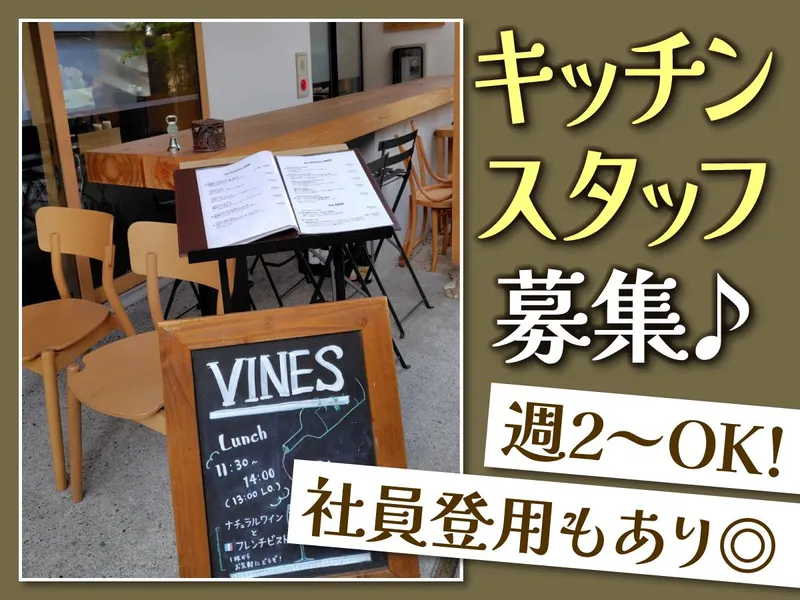 VINESのアルバイト・バイト求人情報