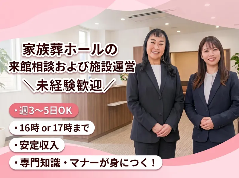 家族葬のファミーユ　山鼻ホールのアルバイト・バイト求人情報-19