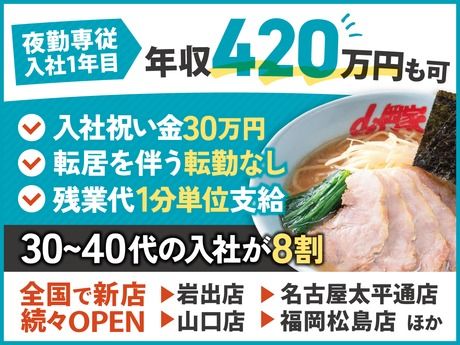 株式会社丸千代山岡家の求人・転職情報