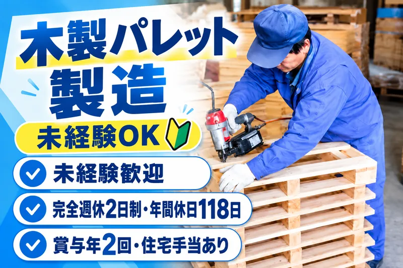 永井木工株式会社のアルバイト・バイト求人情報