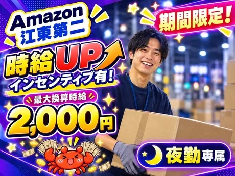 ワールドスタッフィング　Amazon 江東第二のアルバイト・バイト求人情報