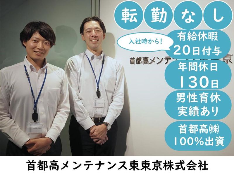 首都高メンテナンス東東京株式会社