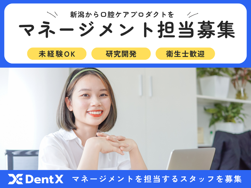 株式会社デントエックスの求人・転職情報