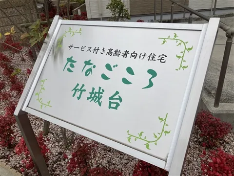 サービス付き高齢者向け住宅 たなごころ竹城台のアルバイト・バイト求人情報
