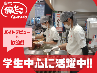 築地銀だこイオンモール白山店のアルバイト・バイト求人情報-02