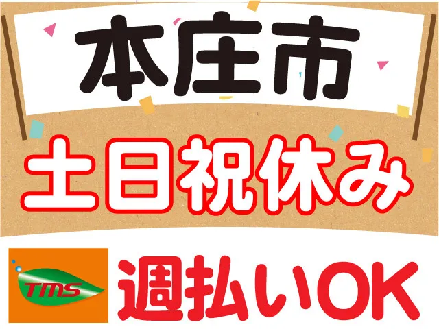 ティー・エム・エス株式会社　深谷支店のアルバイト・バイト求人情報