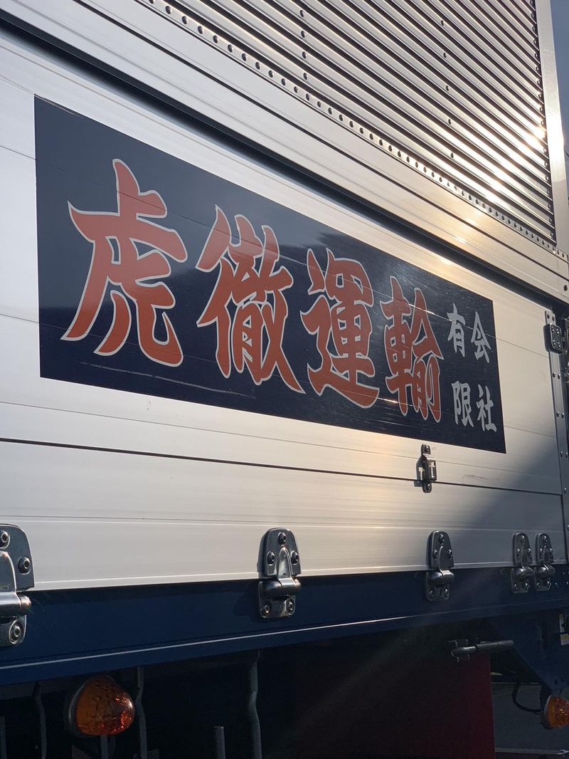 虎徹運輸有限会社のアルバイト・バイト求人情報-05