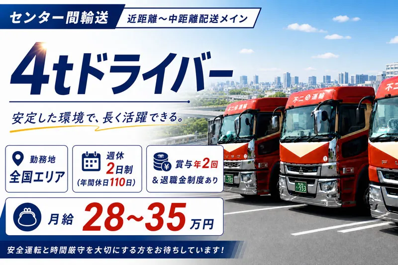 不二運輸株式会社-0015の求人・転職情報