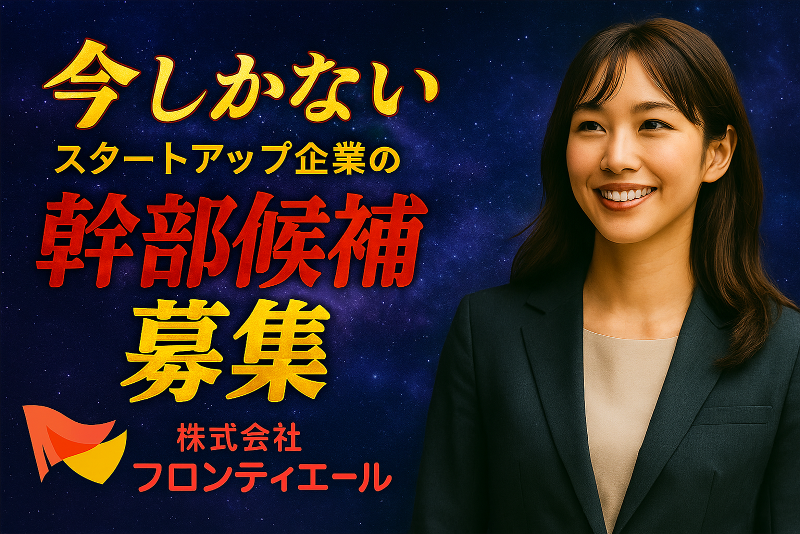 株式会社フロンティエールの求人・転職情報