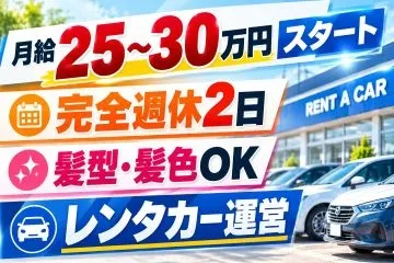 ゴーゴーレンタル那覇空港店の求人・転職情報
