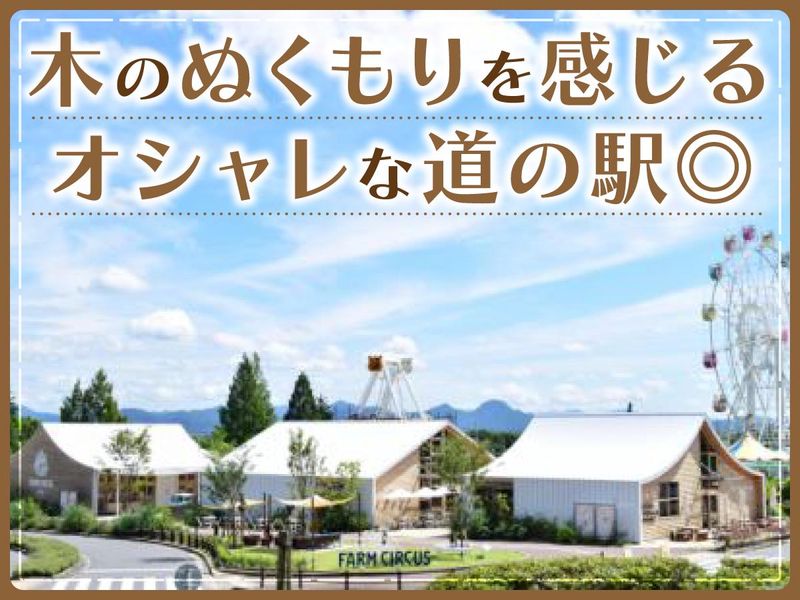 道の駅　神戸フルーツ・フラワーパーク大沢　FARM CIRCUSのアルバイト・バイト求人情報-03