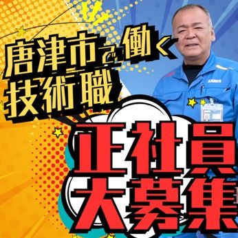 株式会社サニックスの求人・転職情報